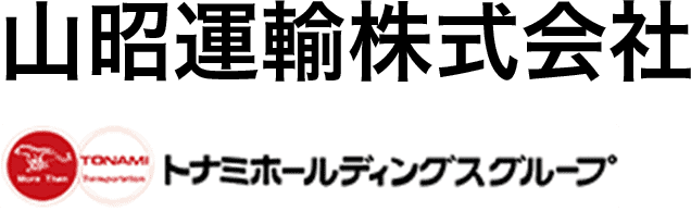 山昭運輸株式会社 トナミホールディングスグループ