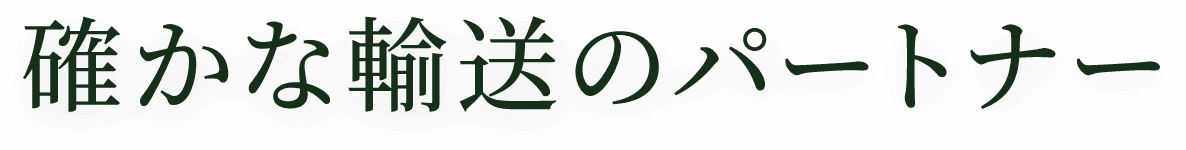 確かな輸送のパートナー